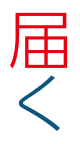 届く