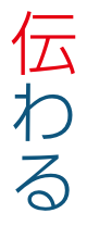 伝わる