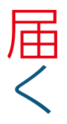届く