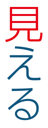 見える