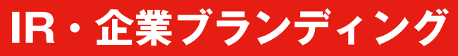 IR・企業ブランディング