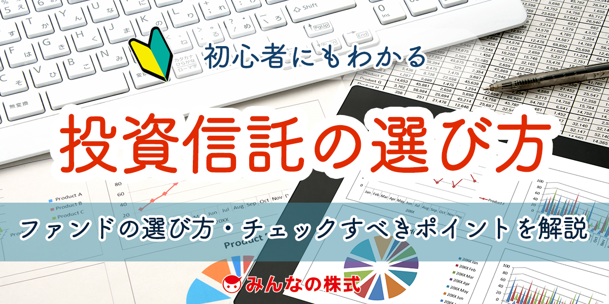 投資信託の選び方