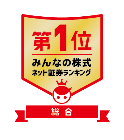 みんかぶネット証券ランキング第1位