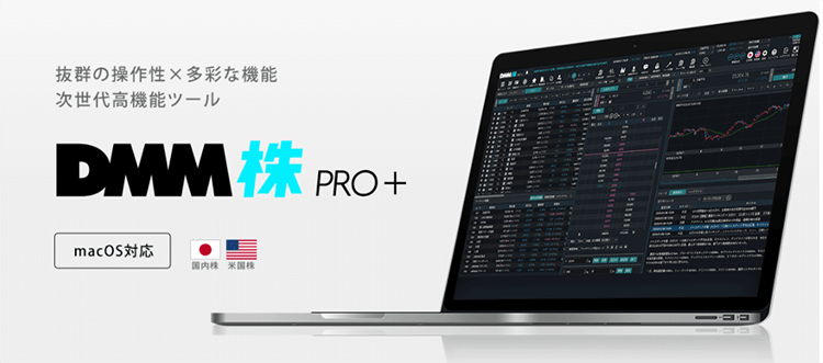 macOSにも対応した「DMM株 PRO+(プロプラス)」
