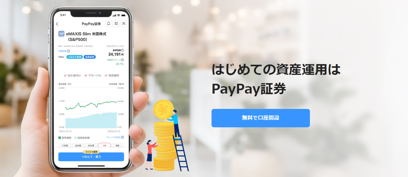 PayPay証券（ペイペイ証券）とは？