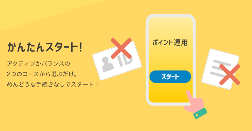 楽天証券のポイント運用簡単