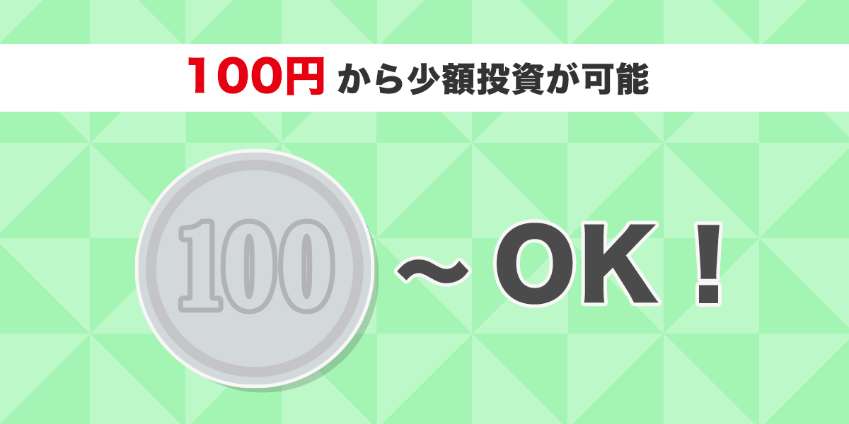 100円から投資可能