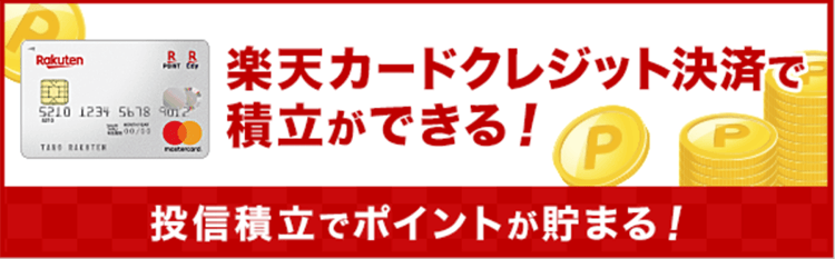 投信積立楽天カード