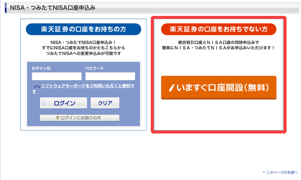 楽天証券口座開設方法