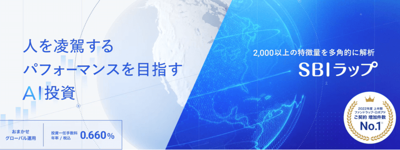 AI投資「SBIラップ」なら手間いらずで資産運用ができる
