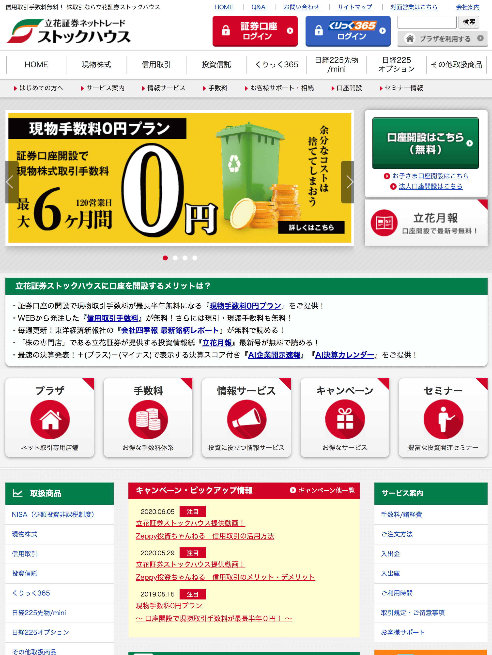 立花証券ストックハウストップページ