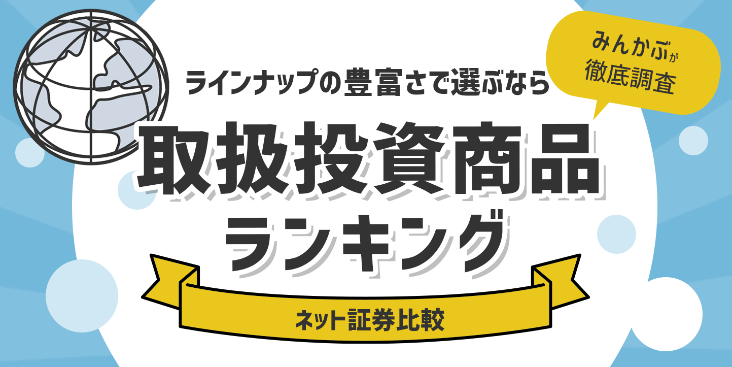ネット証券の取扱商品・銘柄ランキング