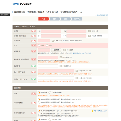 GMOクリック証券入力画面