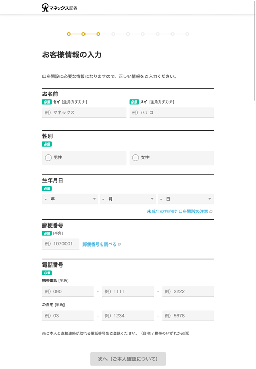 マネックス証券入力画面