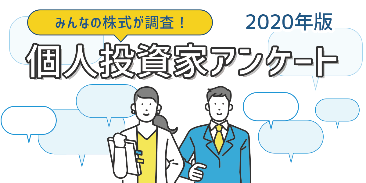個人投資家アンケート2020