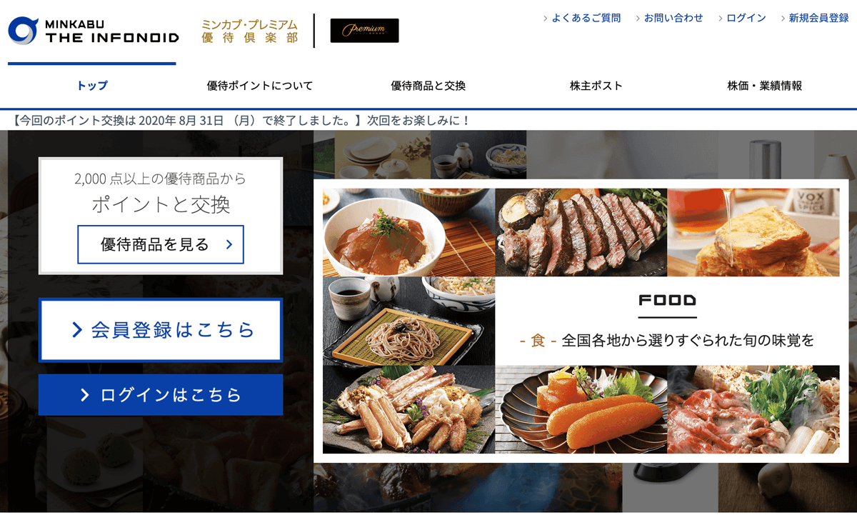ミンカブプレミアム優待倶楽部